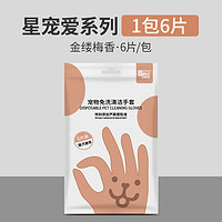 PETBEST 宠百思 宠物spa免洗手套6片/包