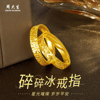 周大生 CHOW TAI SENG黄金戒指足金碎碎冰车花开口金戒指圣诞节礼物送女友老婆生日礼物 约2.75-2.85g【免费刻字写贺卡】