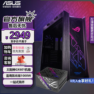 华硕太阳神GX601玩家国度ROG全塔E-ATX台式机电脑机箱侧透主机箱灯板（GPU 支架/电竞游戏机箱） 【套装】太阳神黑色+雷鹰1000W氮化镓 黑色