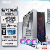 华硕 ASUS太阳神GX601玩家国度ROG全塔E-ATX台式机电脑机箱侧透主机箱灯板(GPU 支架/电竞游戏机箱) 【套装】太阳神601 白色+龙神360 3代 白色