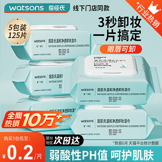 watsons 屈臣氏 氨基酸卸妆湿巾便携一次性眼唇脸温和不刺激卸妆湿纸巾1802