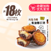 巧克力味黄油椰子饼厦门特产椰蓉面包糕点零食品休闲小吃早餐饼干