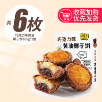 巧克力味黄油椰子饼厦门特产椰蓉面包糕点零食品休闲小吃早餐饼干