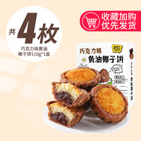 巧克力味黄油椰子饼厦门特产椰蓉面包糕点零食品休闲小吃早餐饼干