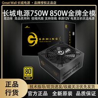 【限时大促】长城650W金牌X6/X7/X8全模组750W电脑电源850W/G7/G8