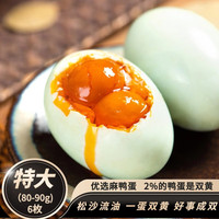 神邮高邮双黄咸鸭蛋好吃即食流油咸蛋黄 双黄6枚*(80g-90g)家庭装