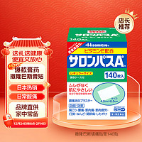 SALONPAS 撒隆巴斯 日本久光制药膏药腰肩久光止痛膏贴原装进口官方旗舰肩痛腰痛肌肉痛（4.2cm*6.5cm）140片