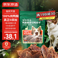 京东京造 宠物狗狗零食鸭胸肉干400g 磨牙训练奖励成犬幼犬通用