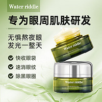 WATER RIDDLE水之秘 眼霜紧致护肤品套装抗皱眼纹黑眼圈提拉紧致眼周眼袋消除 眼霜35g