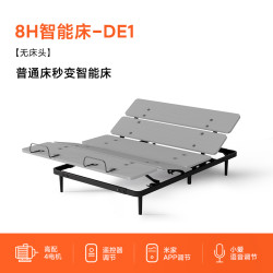 8H DE1智能床架 智能电动床