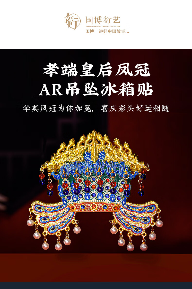 中国考端皇后冠　貴重　珍品 中国国家博物馆孝端皇后凤冠金属AR冰箱贴国风创意装饰品特色孝端皇后