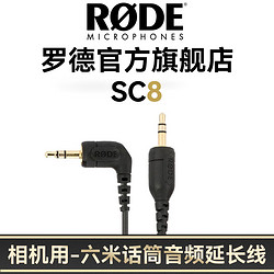 RØDE 罗德 RODE 罗德原装麦克风音频线 话筒线 屏蔽线延长线 3.5mm TRS 连接线 SC8