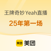开年头炮！有史低、春节不加价，还有行政礼遇可选！美团王牌奇妙Yeah直播