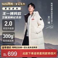 鸭鸭(YAYA)王一博同款紫钻时空道宇系列情侣羽绒服男女长款极寒时尚保暖外套