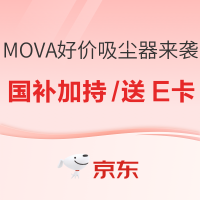 新年清洁手拿把攥 MOVA 高性能 吸尘器 推荐