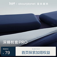 ATOUR PLANET 亚朵星球 深睡枕套PRO 枕头套单只装 73*43cm 深空蓝