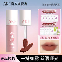 AKF唇泥丝绒哑光口红雾面唇釉不易沾杯日常温柔裸色系女友 M29松木煎茶