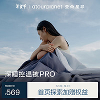 亚朵星球 被子 深睡控温被PRO四季 春秋免被套A类 约4.6斤150*200cm深空蓝