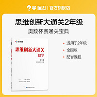 学而思 思维创新大通关二年级数学思维奥数白皮书 2年级小学数学杯赛拔高 大白本 全国通用思维拓展