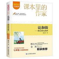 说和做—臧克家散文精粹/课本里的作家臧克家先生的经典散文集七年级