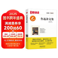 高教爱阅读-鲁迅杂文集/中小学课外名 高等教育出版社无障碍名师导读本