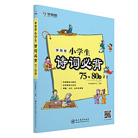 学而思 小学生诗词必背（75+80首）