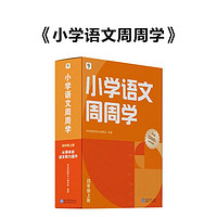 学而思 小学语文周周学四年级上册 阅读 作文 小古文 表达与写作 校内提高 孩子在家自主学习 清北教师领衔 一周一本 家庭学习有规划