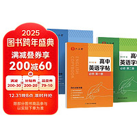 六品堂高中英语字帖衡水体必修人教版同步高考专用高中生词汇必备临摹练字本