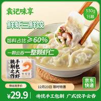 袁记味享/袁记云饺 鲜虾三鲜饺 早餐夜宵 火锅食材 速冻饺子