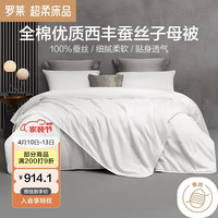 罗莱生活 LUOLAI 家纺 丝华 全棉 100%蚕丝被 子母被 5斤150*215cm 白色 子母被【全棉面料 抗菌呵护】 150*215cm（适配1.2米床）