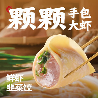 袁记味享/袁记云饺 鲜虾韭菜饺330g 15只 早餐夜宵 火锅食材 速冻饺子