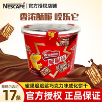 Nestlé雀巢脆脆鲨巧克力威化饼干盒装礼袋装办公点心解馋代餐休闲零食 脆脆鲨巧克力味12.5g*17条/桶