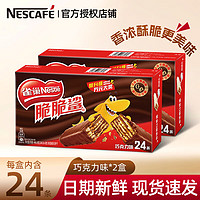 雀巢（Nestle）脆脆鲨巧克力威化饼干盒装办公点心解馋代餐零食 巧克力味 24条*2盒 【年货饼干】