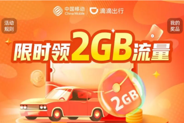 中国移动 流量活动 限时领2GB流量