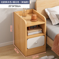 贝柚超窄床头柜小型尺寸柜子迷你简约现代置物储物卧室简易夹缝床边柜 北欧枫木+白面单抽25CM 窄长身材 开放台面