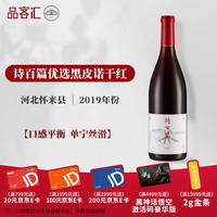 诗百篇河北怀来红酒口粮酒干红干白葡萄酒米其林餐厅甄选年货送 优选黑皮诺干红葡萄酒750ml