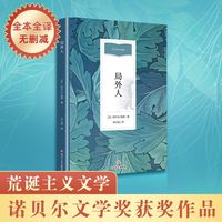 【新华文轩】局外人 加缪 诺贝尔文学获外国文学经典小说