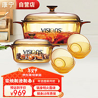 VISIONS 康宁 琥珀玻璃锅具餐具套装 1.25L+3.25L+4碗