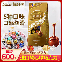 瑞士莲瑞士莲（Lindt） 巧克力软心精选零食喜糖圣诞节糖果 软心精选巧克力600g