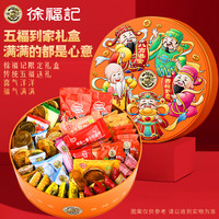 徐福记 五福到家礼盒1160g超2斤凤梨酥心糖巧克力零食大礼包年货礼盒