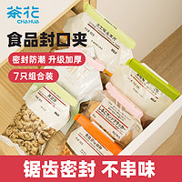 CHAHUA 茶花 封口夹子 家用食品袋清洁防潮保鲜密封夹*