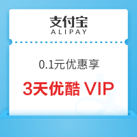 支付宝 0.1元领3天优酷VIP