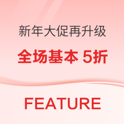 潮流电商FEATURE新年大促再升级！全场基本5折