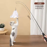 逗猫棒长杆可伸缩钢丝钓竿1.8m超长耐咬羽毛铃铛猫咪玩具宠物用品 1.8米钓猫杆-白色羽毛【4节伸缩】