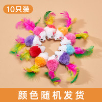 猫玩具猫咪逗猫棒幼猫消耗体力发声老鼠自嗨解闷猫咪用品大全 彩色发声老鼠10个装【颜色】