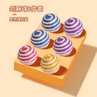 剑麻球猫玩具自嗨解闷毛线球逗猫棒铃铛磨牙耐咬宠物小猫用品大全 【+两元多2个】剑麻球6件套