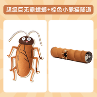 猫玩具仿真蟑螂猫薄荷自嗨解闷小猫逗猫磨牙消耗体力猫咪用品 超级巨无霸蟑螂+棕色小熊猫隧道(长80cm)