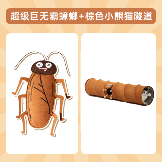 猫玩具仿真蟑螂猫薄荷自嗨解闷小猫逗猫磨牙消耗体力猫咪用品 超级巨无霸蟑螂+棕色小熊猫隧道（长80cm）