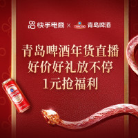 青岛啤酒×灵蛇奇遇新品首发!直播间好价福利放不停!