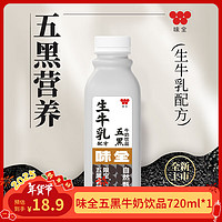 WEICHUAN 味全 年货送礼生牛乳配方营养五黑牛奶饮品 黑芝麻低温早餐奶720ml*1